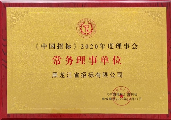 中國招標(biāo)2020常務(wù)理事單位.jpg