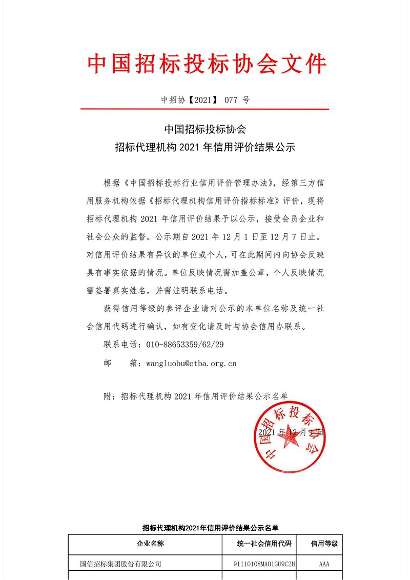 中國招標(biāo)投標(biāo)協(xié)會(huì)招標(biāo)代理機(jī)構(gòu)2021年信用評(píng)價(jià)結(jié)果公示_01.jpg