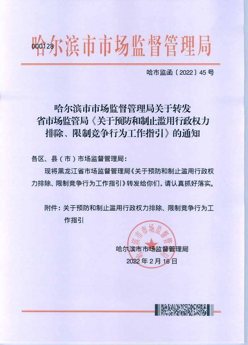 市市場(chǎng)監(jiān)管局_哈市監(jiān)函45號(hào)_哈爾濱市市場(chǎng)監(jiān)督管理局關(guān)于轉(zhuǎn)發(fā)省市場(chǎng)監(jiān)管局《關(guān)于預(yù)防和制止濫用行政權(quán)力排除、限制競(jìng)爭(zhēng)行為工作指引》的通知_00.jpg