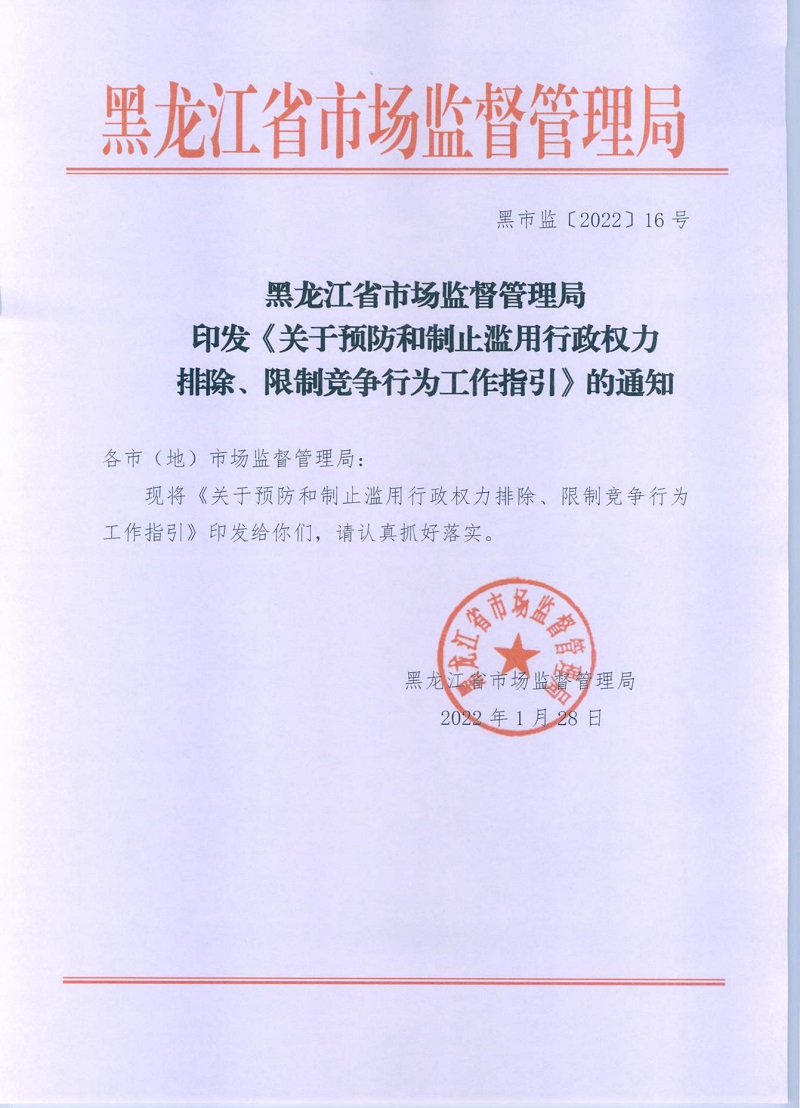 市市場(chǎng)監(jiān)管局_哈市監(jiān)函45號(hào)_哈爾濱市市場(chǎng)監(jiān)督管理局關(guān)于轉(zhuǎn)發(fā)省市場(chǎng)監(jiān)管局《關(guān)于預(yù)防和制止濫用行政權(quán)力排除、限制競(jìng)爭(zhēng)行為工作指引》的通知_01.jpg