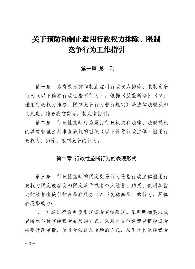 市市場(chǎng)監(jiān)管局_哈市監(jiān)函45號(hào)_哈爾濱市市場(chǎng)監(jiān)督管理局關(guān)于轉(zhuǎn)發(fā)省市場(chǎng)監(jiān)管局《關(guān)于預(yù)防和制止濫用行政權(quán)力排除、限制競(jìng)爭(zhēng)行為工作指引》的通知_02.jpg
