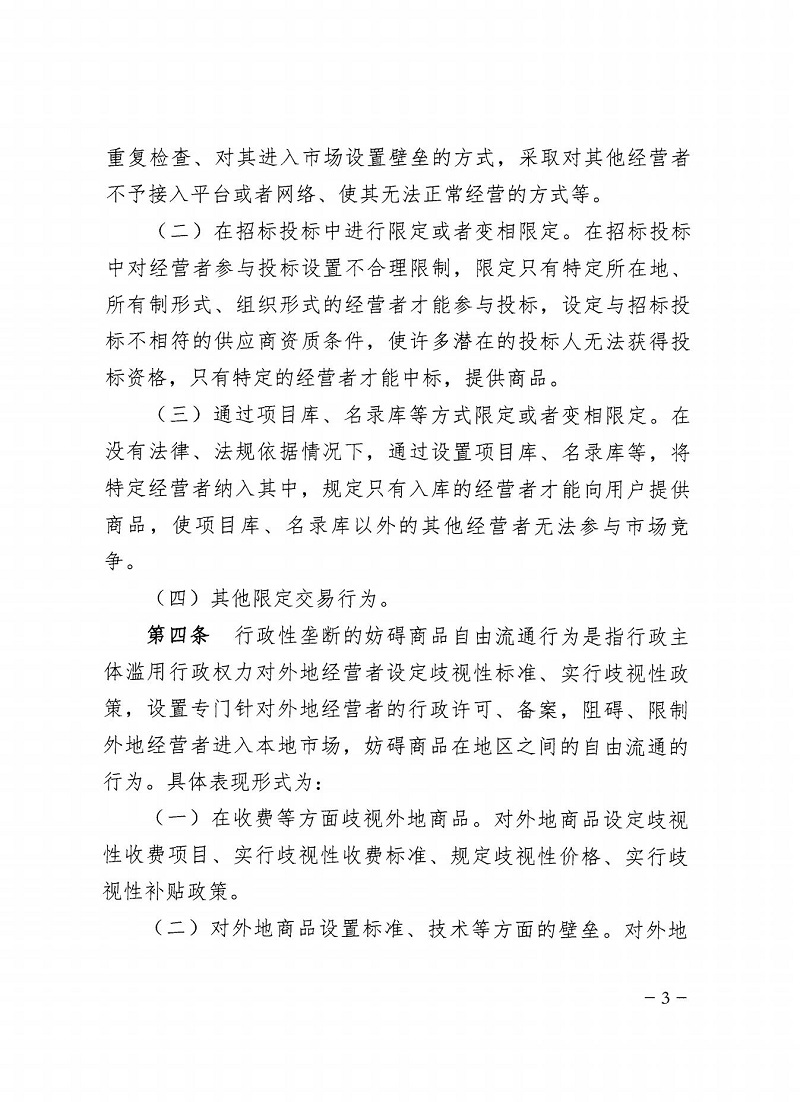 市市場(chǎng)監(jiān)管局_哈市監(jiān)函45號(hào)_哈爾濱市市場(chǎng)監(jiān)督管理局關(guān)于轉(zhuǎn)發(fā)省市場(chǎng)監(jiān)管局《關(guān)于預(yù)防和制止濫用行政權(quán)力排除、限制競(jìng)爭(zhēng)行為工作指引》的通知_03.jpg