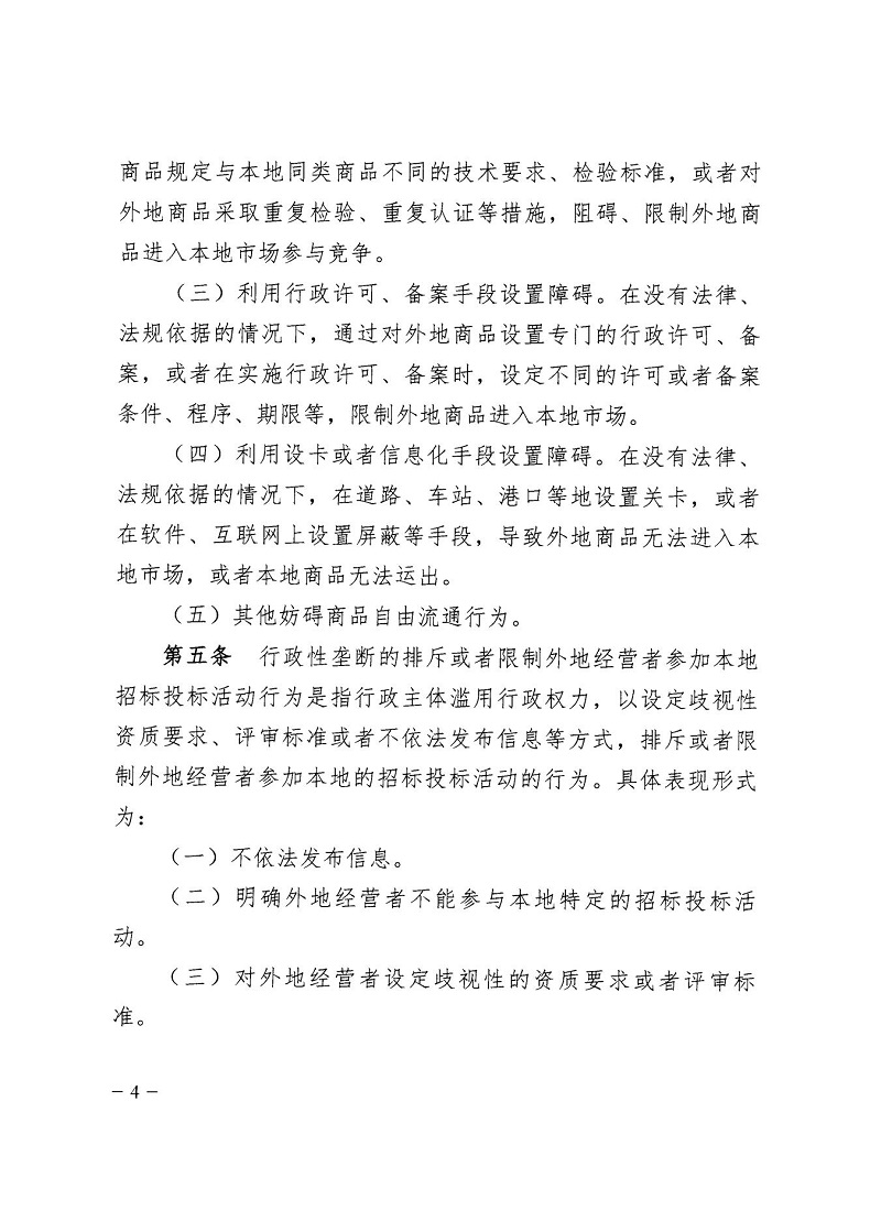 市市場(chǎng)監(jiān)管局_哈市監(jiān)函45號(hào)_哈爾濱市市場(chǎng)監(jiān)督管理局關(guān)于轉(zhuǎn)發(fā)省市場(chǎng)監(jiān)管局《關(guān)于預(yù)防和制止濫用行政權(quán)力排除、限制競(jìng)爭(zhēng)行為工作指引》的通知_04.jpg