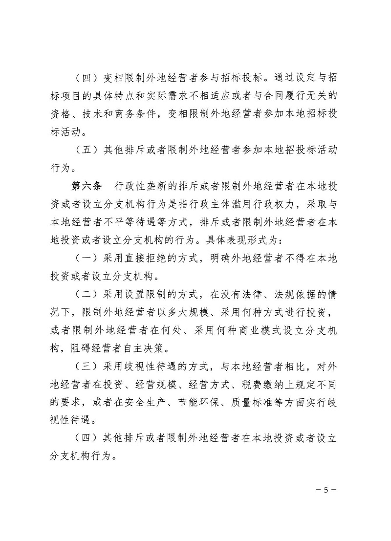 市市場(chǎng)監(jiān)管局_哈市監(jiān)函45號(hào)_哈爾濱市市場(chǎng)監(jiān)督管理局關(guān)于轉(zhuǎn)發(fā)省市場(chǎng)監(jiān)管局《關(guān)于預(yù)防和制止濫用行政權(quán)力排除、限制競(jìng)爭(zhēng)行為工作指引》的通知_05.jpg