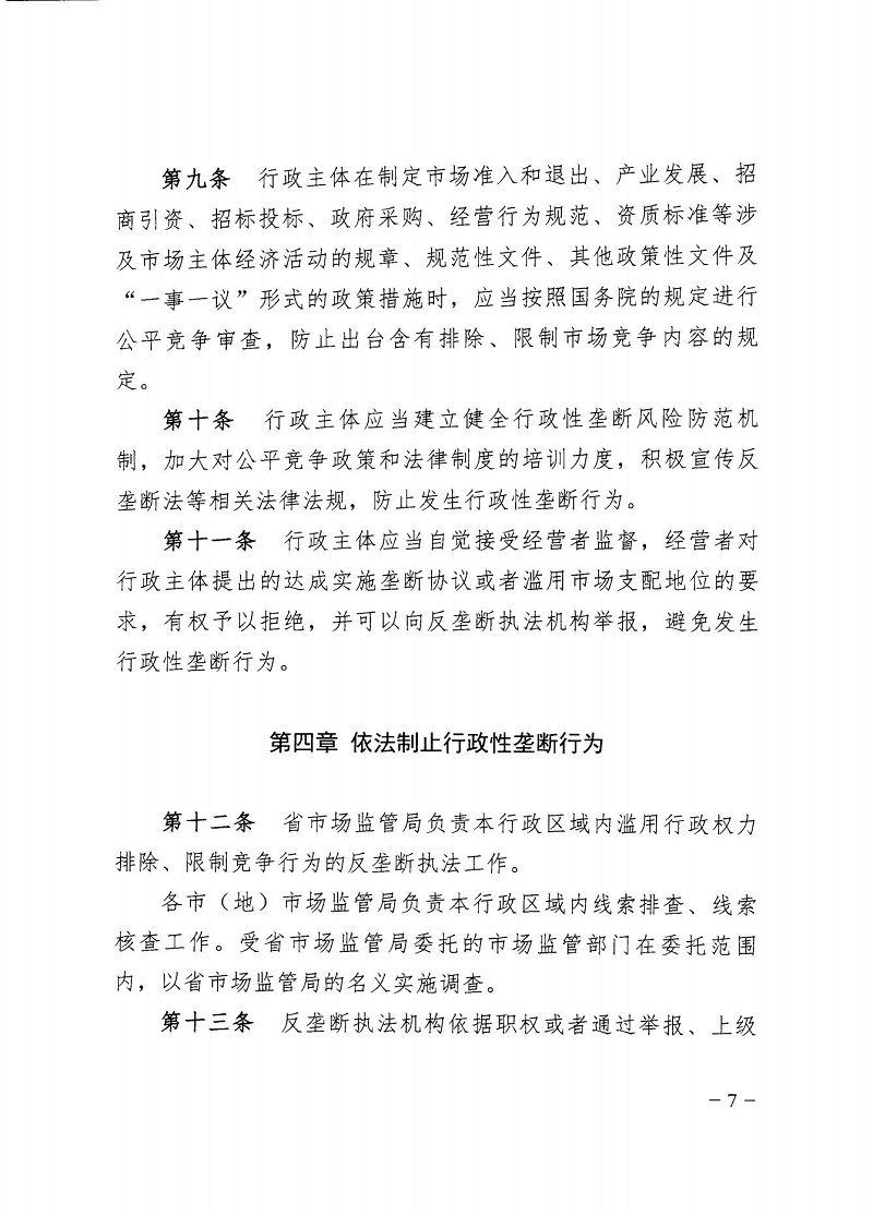 市市場(chǎng)監(jiān)管局_哈市監(jiān)函45號(hào)_哈爾濱市市場(chǎng)監(jiān)督管理局關(guān)于轉(zhuǎn)發(fā)省市場(chǎng)監(jiān)管局《關(guān)于預(yù)防和制止濫用行政權(quán)力排除、限制競(jìng)爭(zhēng)行為工作指引》的通知_07.jpg