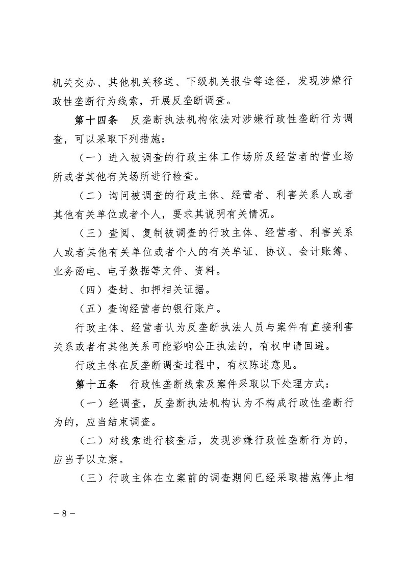 市市場(chǎng)監(jiān)管局_哈市監(jiān)函45號(hào)_哈爾濱市市場(chǎng)監(jiān)督管理局關(guān)于轉(zhuǎn)發(fā)省市場(chǎng)監(jiān)管局《關(guān)于預(yù)防和制止濫用行政權(quán)力排除、限制競(jìng)爭(zhēng)行為工作指引》的通知_08.jpg