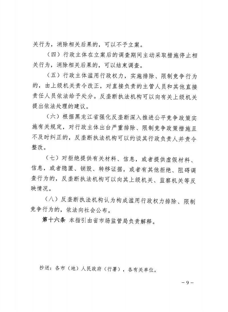 市市場(chǎng)監(jiān)管局_哈市監(jiān)函45號(hào)_哈爾濱市市場(chǎng)監(jiān)督管理局關(guān)于轉(zhuǎn)發(fā)省市場(chǎng)監(jiān)管局《關(guān)于預(yù)防和制止濫用行政權(quán)力排除、限制競(jìng)爭(zhēng)行為工作指引》的通知_09.jpg