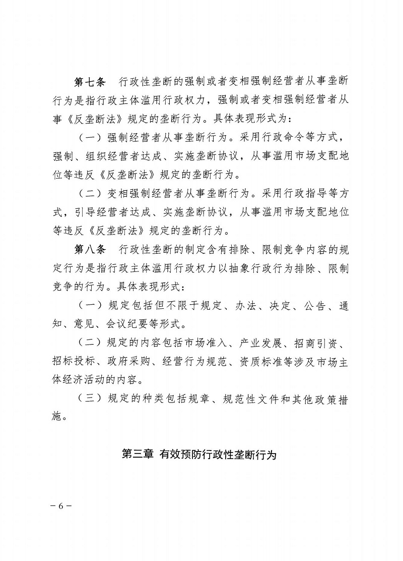 市市場(chǎng)監(jiān)管局_哈市監(jiān)函45號(hào)_哈爾濱市市場(chǎng)監(jiān)督管理局關(guān)于轉(zhuǎn)發(fā)省市場(chǎng)監(jiān)管局《關(guān)于預(yù)防和制止濫用行政權(quán)力排除、限制競(jìng)爭(zhēng)行為工作指引》的通知_06.jpg