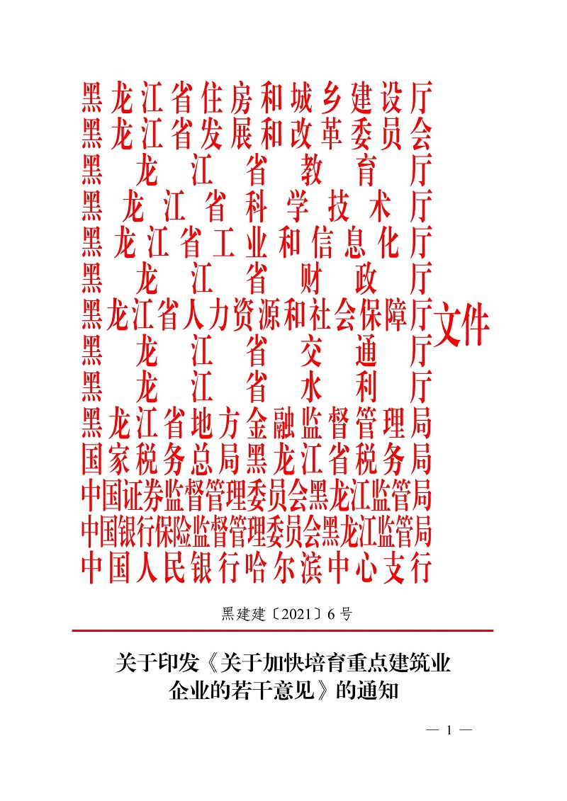 關于加快培育重點建筑業(yè)企業(yè)的若干意見（黑建建[2021]6號）_00.jpg