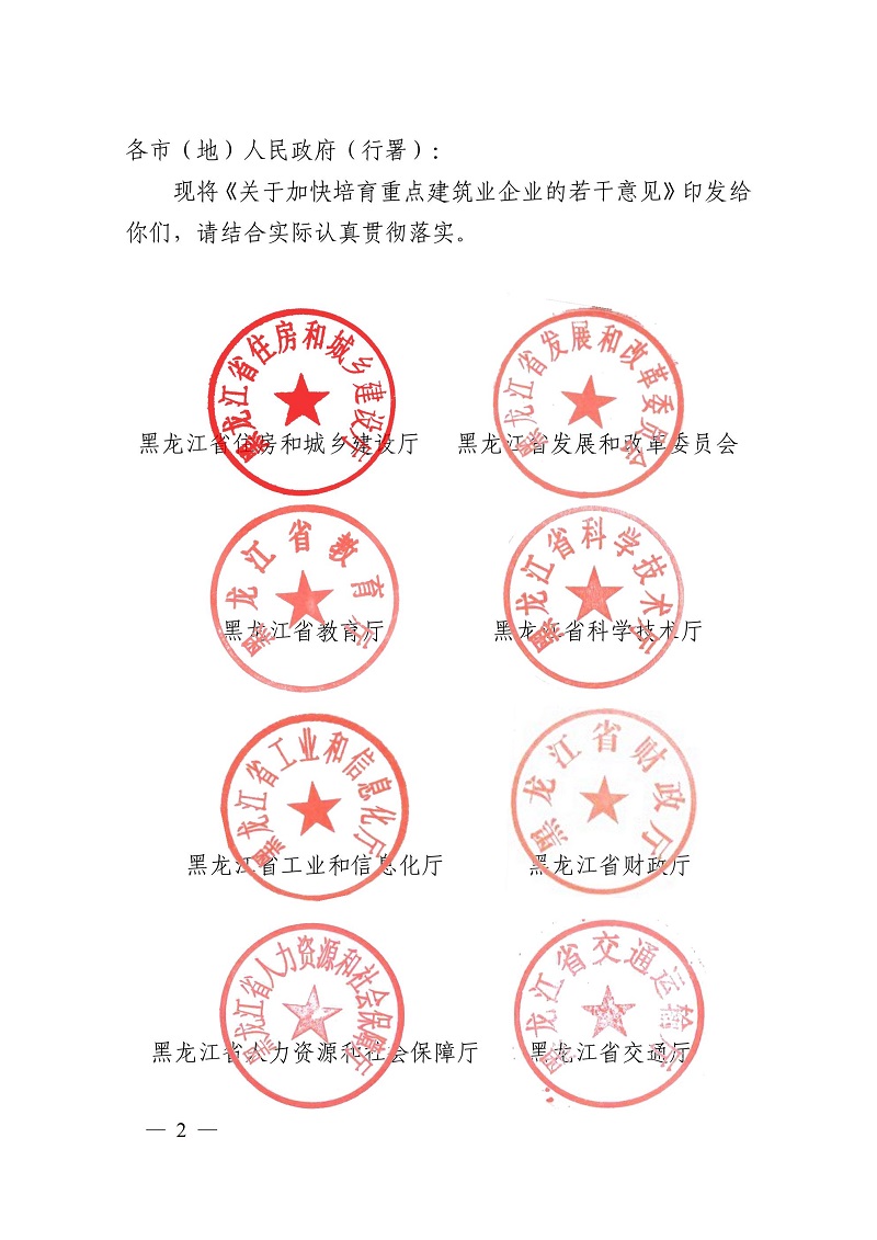 關于加快培育重點建筑業(yè)企業(yè)的若干意見（黑建建[2021]6號）_01.jpg