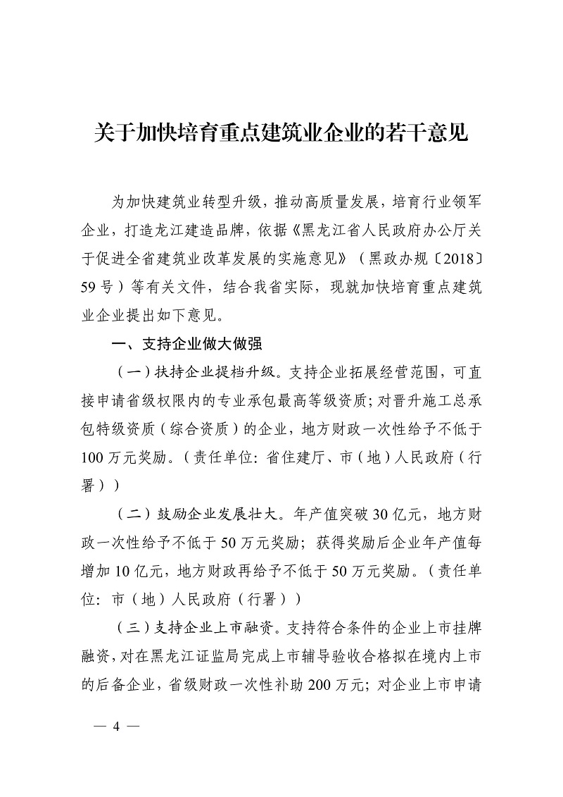 關于加快培育重點建筑業(yè)企業(yè)的若干意見（黑建建[2021]6號）_03.jpg