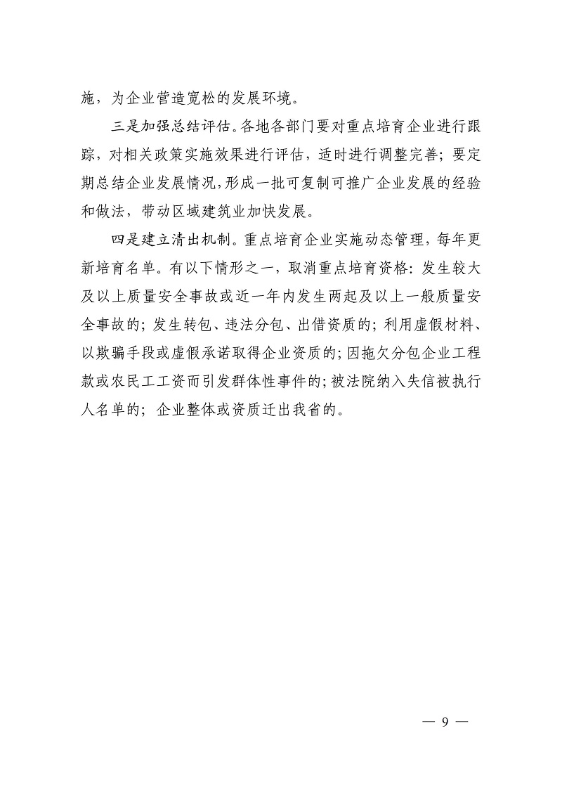 關于加快培育重點建筑業(yè)企業(yè)的若干意見（黑建建[2021]6號）_08.jpg