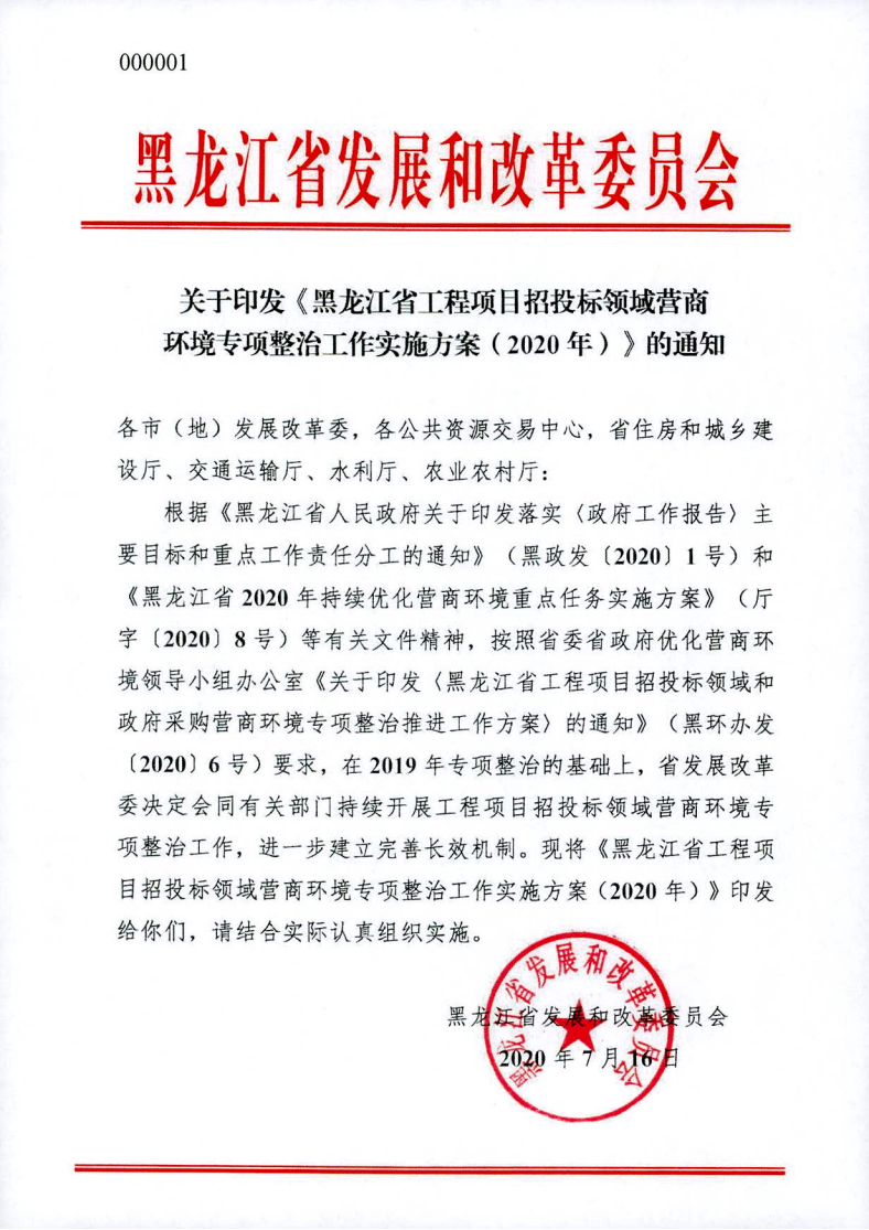 關于印發(fā)黑龍江省工程項目招投標領域營商環(huán)境專項整治工作實施方案（2020年）的通知_00.png