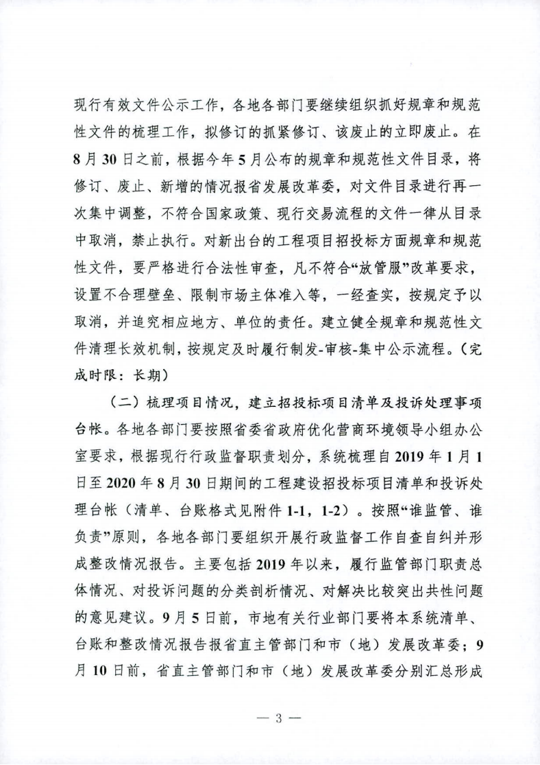 關于印發(fā)黑龍江省工程項目招投標領域營商環(huán)境專項整治工作實施方案（2020年）的通知_02.png