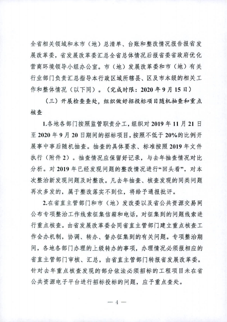 關于印發(fā)黑龍江省工程項目招投標領域營商環(huán)境專項整治工作實施方案（2020年）的通知_03.png