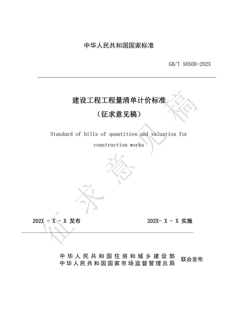 《建設(shè)工程工程量清單計(jì)價標(biāo)準(zhǔn)（征求意見稿）》(1)_00.jpg