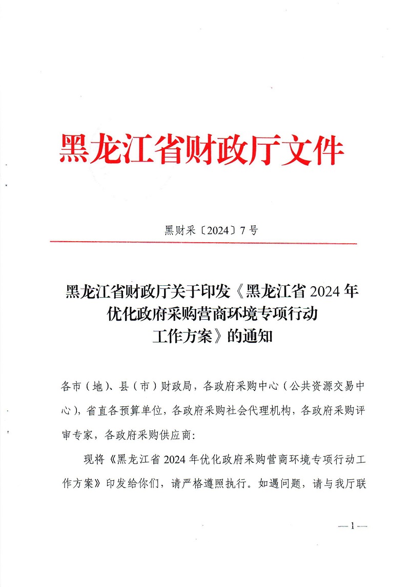 黑龍江省財(cái)政廳關(guān)于印發(fā)《黑龍江省2024年優(yōu)化政府采購(gòu)營(yíng)商環(huán)境專(zhuān)項(xiàng)行動(dòng)工作方案》的通知_00.jpg